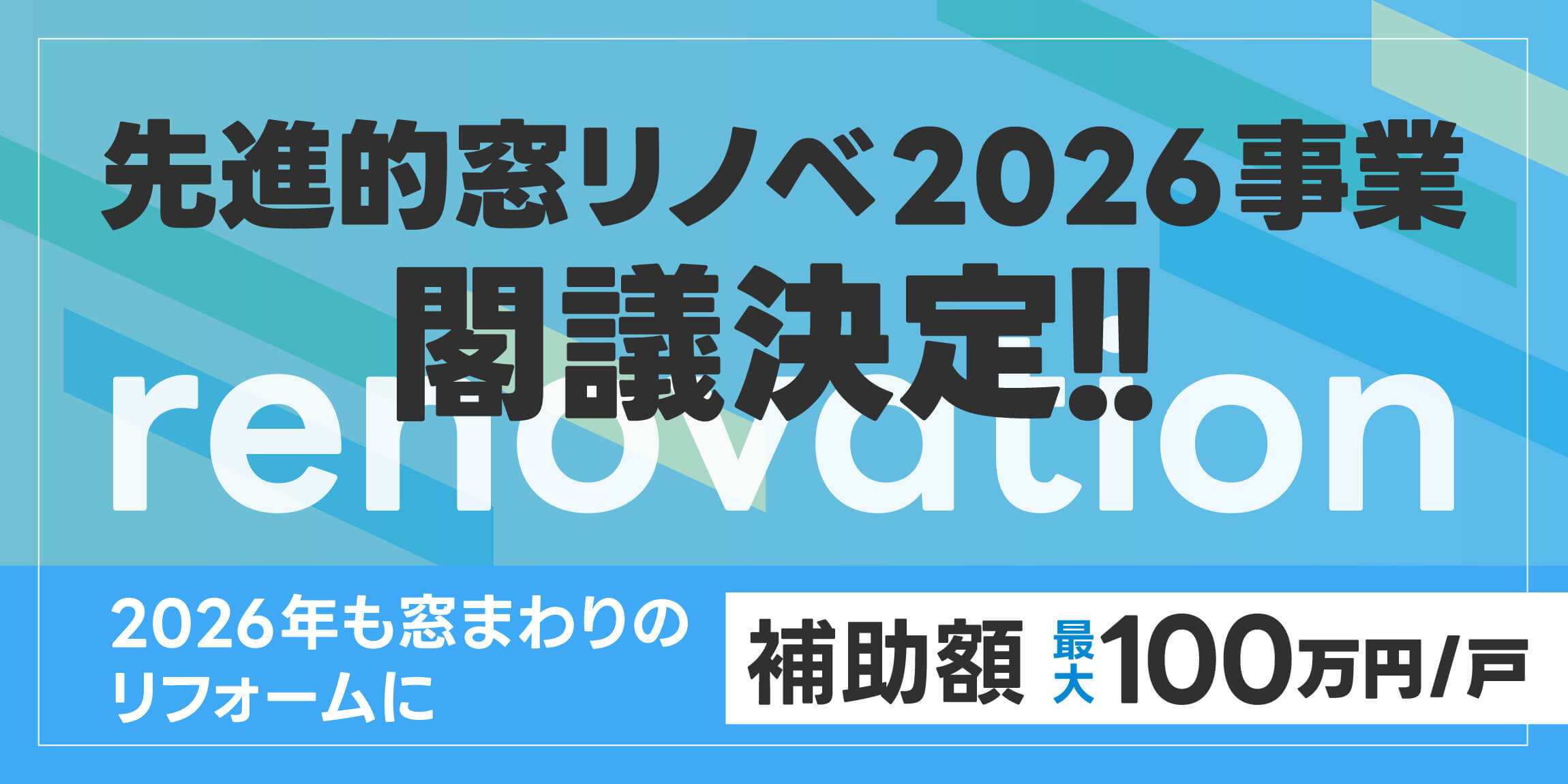 先進的窓リノベ2026事業閣議決定
