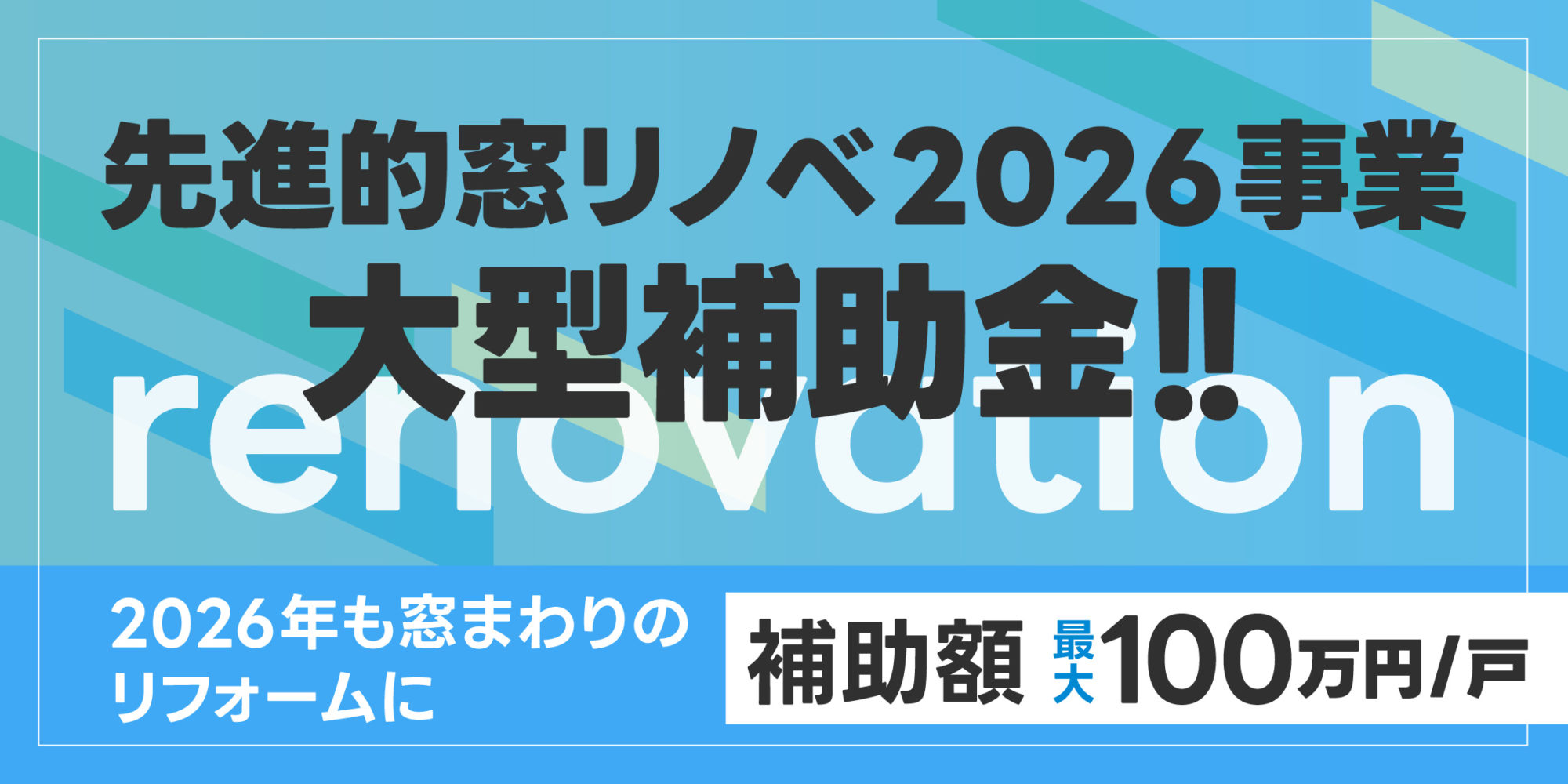 先進的窓リノベ2026事業！！大型補助金